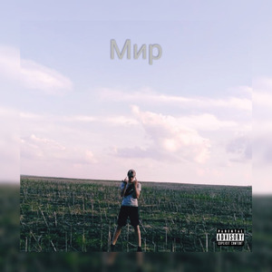 Мир