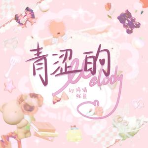 青涩的Melody