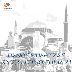 Vyzantino Simadi