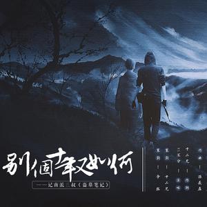 别个十年又如何——记南派三叔《盗墓笔记》