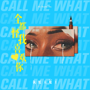 全都怪我喜欢你