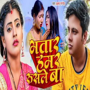 Bhatar Hamar Rusale Ba