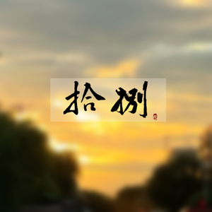 拾捌