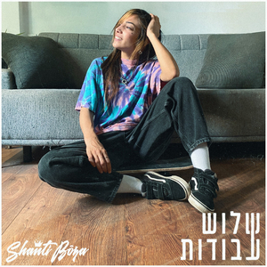 שלוש עבודות