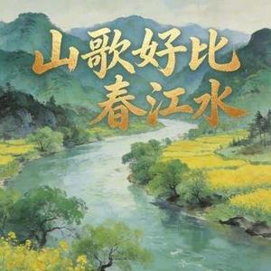 山歌好比春江水 (Cover 黄兴宁)