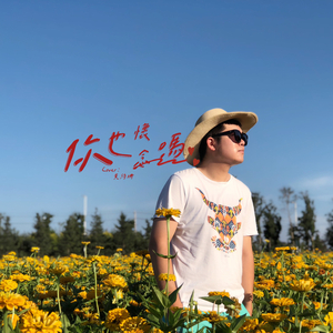 你也怀念吗