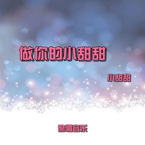 做你的小甜甜