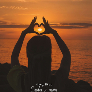 Снова я пьян