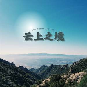 云上之境