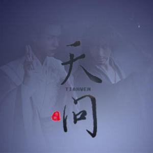 天问（翻自 摩登兄弟刘宇宁）