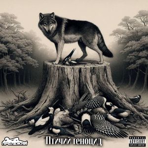 Птичий Геноцид