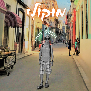 הנוסע בזמן