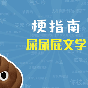 屎尿屁文学是什么梗（梗指南）