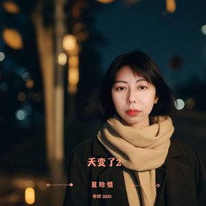 天变了2.0