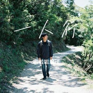一人行 (Cover 曾培宇Jackie)