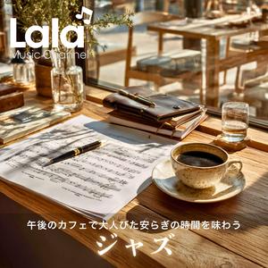 心がほどける午後