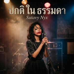 ความสวยไม่ต้องรอใครมาเห็น