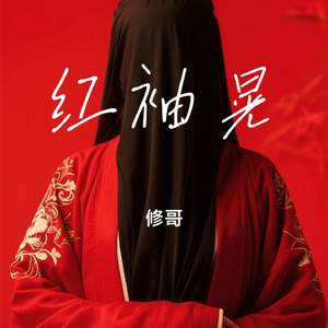 红袖晃