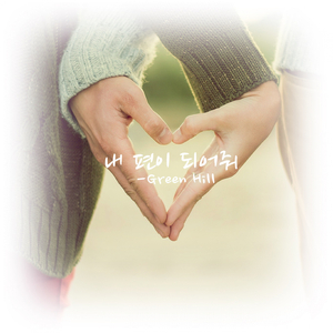 내편이 되어줘