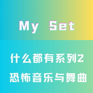 恐怖音乐与舞曲