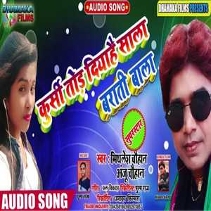 KURSI TOD DIYA HAI SAALA BARATI WALA (Bhojpuri)
