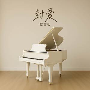 封爱 (钢琴版)