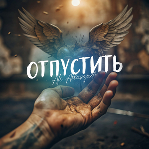 Отпустит