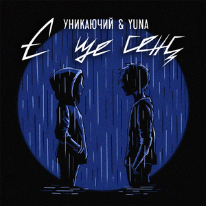 Є ще сенс (feat. Yuna)