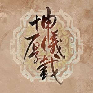 【神探狄仁杰】坤仪厚载