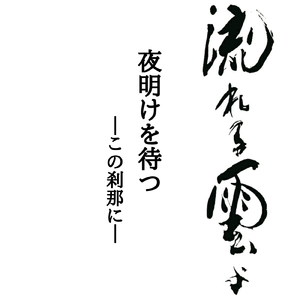 夜明けを待つ ～この刹那に～