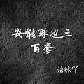 安能在写三百套 (伴奏)