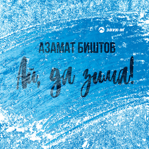 Ай да зима!