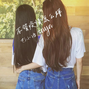 不管疫情怎么样