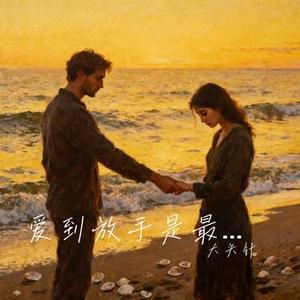 爱到放手是最深刻的圆满