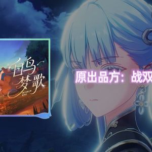 白鸟梦歌
