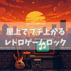 ラスボスは夕焼けの上