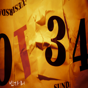 빈자리 (Feat. 정지은)