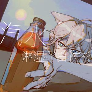 汽水淋湿了白衬衫