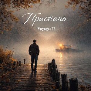 Если хочешь