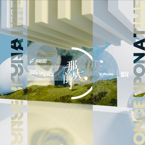 那从前（XLM Remix）