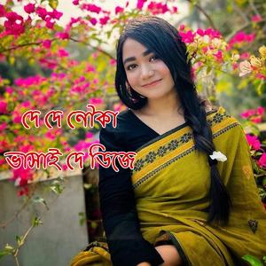 দে দে নৌকা ভাসাই দে (feat. Shorif Uddin)