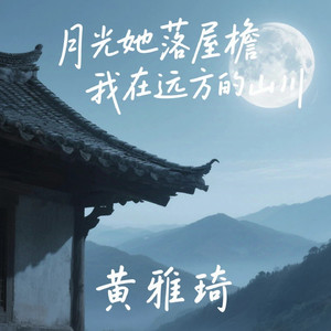 月光她落屋檐 我在远方的山川