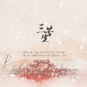 三苦生（Cover 小小萱）