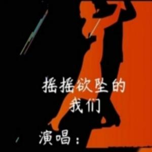 摇摇欲坠的我们