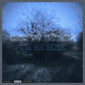 Cмерти легкой ты не жди