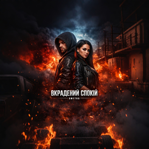 Вкрадений спокій