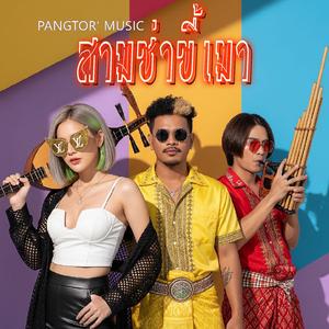 สามช่าขี้เมา