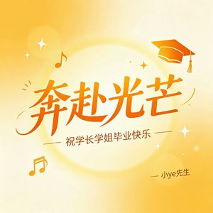奔赴光芒