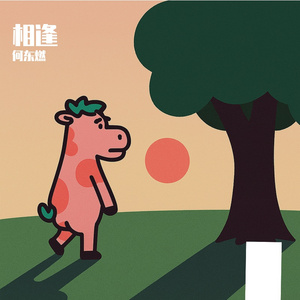 相逢