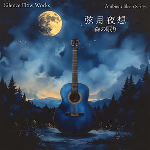 眠りの呼吸 – Breath of Sleep